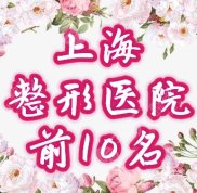 上海前十名整形醫(yī)院排行榜曝光