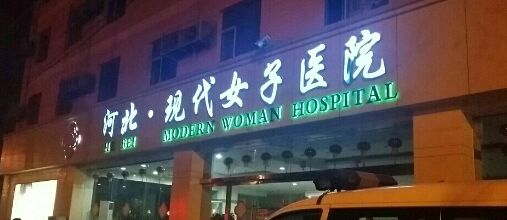 河北现代女子医院整形美容中心怎么样