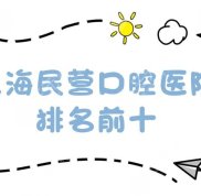 上海民營口腔醫(yī)院排名前十名單