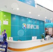 自貢新橋口腔醫(yī)院怎么樣