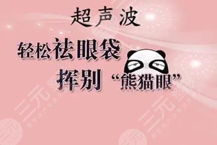 超聲波去眼袋好嗎