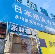 大連親和植發(fā)技術(shù)怎么樣