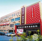 2024鄭州東方整形怎么樣