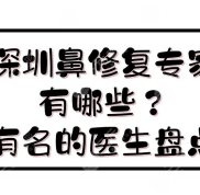 深圳鼻修復(fù)的專家有哪一些