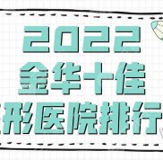 2024金華十佳整形醫(yī)院排行榜更新