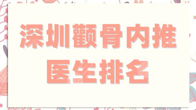 深圳颧骨内推医生排名更新