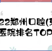 2024鄭州口腔(牙科)醫(yī)院排名TOP3