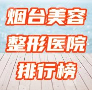 煙臺(tái)美容整形醫(yī)院都有哪些
