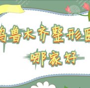 烏魯木齊整形醫(yī)院哪家評價好