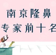 南京隆鼻專家前十名盤點