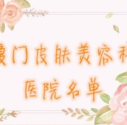 廈門那家醫(yī)院皮膚美容科好