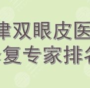 天津雙眼皮醫(yī)生排名