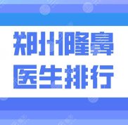 鄭州隆鼻醫(yī)生排行盤點