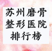 蘇州磨骨整形醫(yī)院排行榜