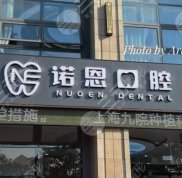徐州諾恩口腔門診部怎么樣
