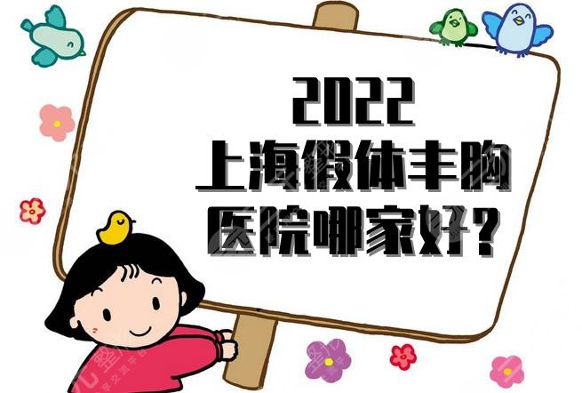 2022上海假体丰胸医院哪家好