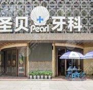 成都圣貝牙科醫(yī)院是靠譜的嗎