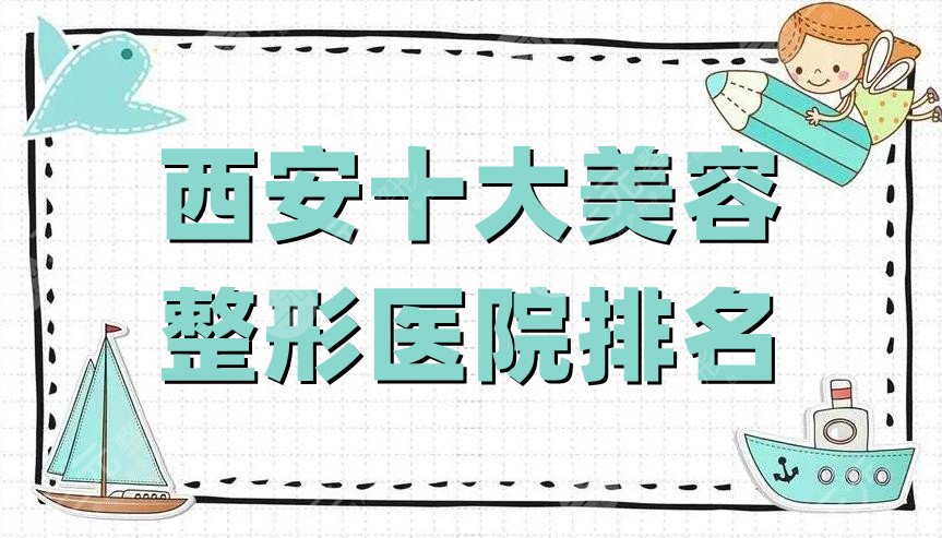 西安十大美容整形醫(yī)院排名公布