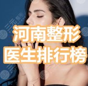 河南整形醫(yī)生排行榜
