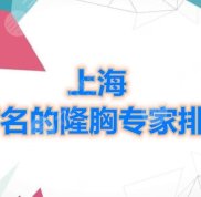 上海有名的隆胸專(zhuān)家排名2024新榜公示