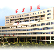 西安西京醫(yī)院整形科價格表 詳細(xì)價目一覽
