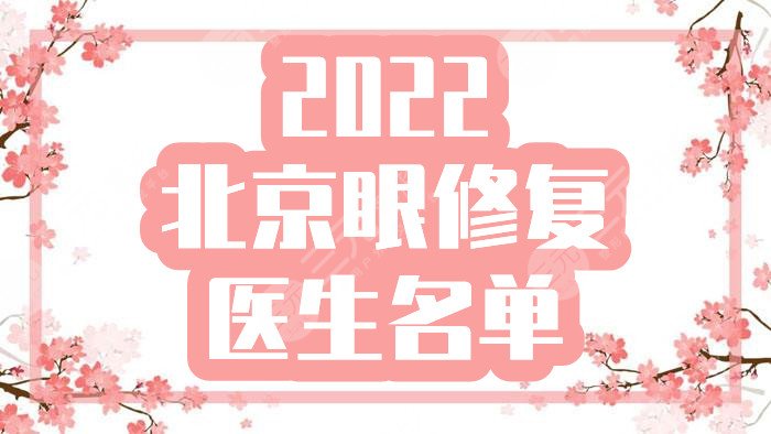 2022北京眼修复好的医生名单