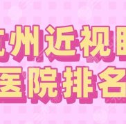 2024杭州近視眼醫(yī)院排名三甲
