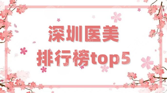 深圳醫(yī)美排行榜top5重磅公布