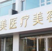 長沙瑞美醫(yī)療美容門診部怎么樣