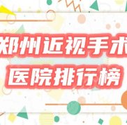 鄭州近視激光手術(shù)選哪個(gè)醫(yī)院好
