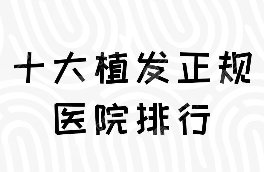 十大植發(fā)正規(guī)醫(yī)院排行