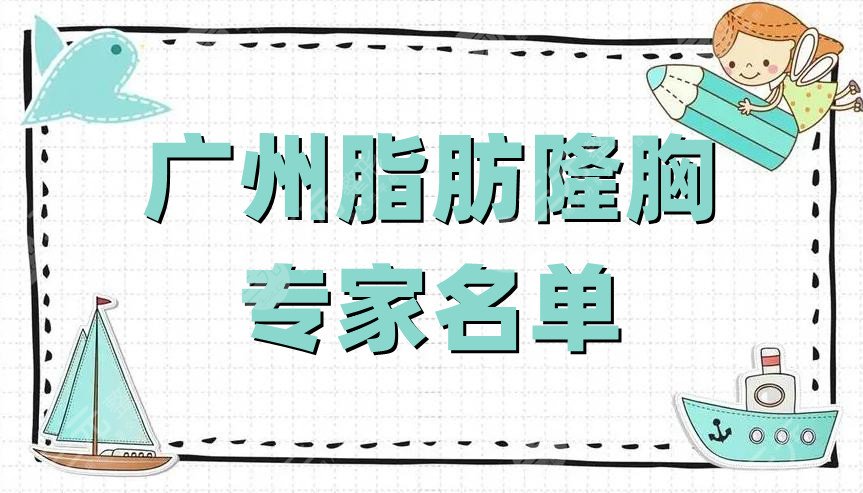 广州脂肪隆胸专家名单公布
