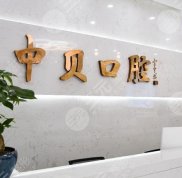 四川中貝口腔診所口碑怎么樣