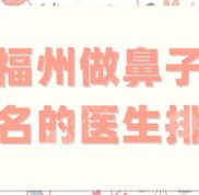 福州做鼻子出名的醫(yī)生排名更新
