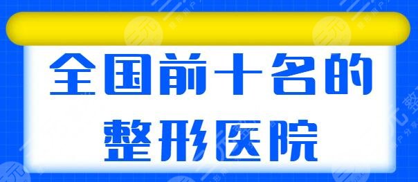 全國前十名的整形醫(yī)院專業(yè)測評