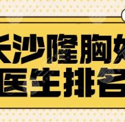 長沙隆胸好的醫(yī)生排名