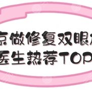 南京做修復(fù)雙眼皮的醫(yī)生熱薦TOP5