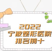 2024寧波整形醫(yī)院排名前十榜單