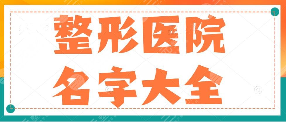 2022整形醫(yī)院名字大全