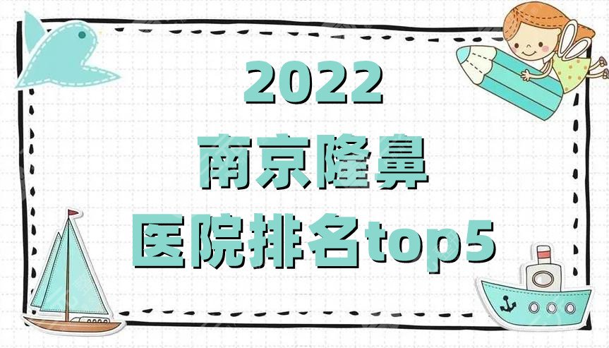 2022南京隆鼻醫(yī)院排名top5公布