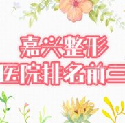 2024嘉興正規(guī)整形美容醫(yī)院排名前三
