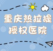 重慶熱拉提授權(quán)醫(yī)院
