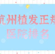 杭州植發(fā)正規(guī)醫(yī)院排名