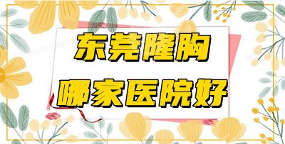 东莞隆胸哪家医院好