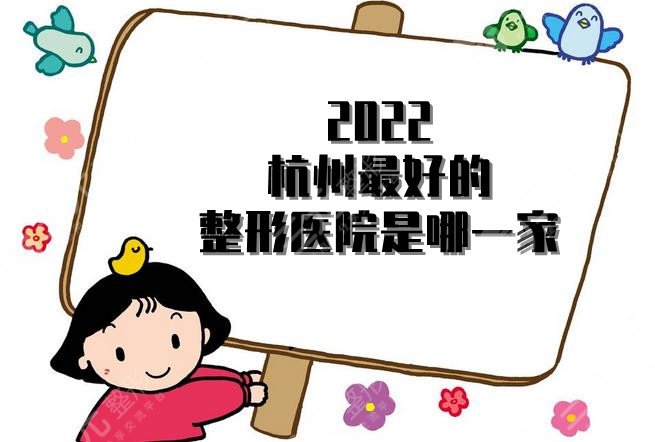 2022杭州较好的整形医院是哪一家