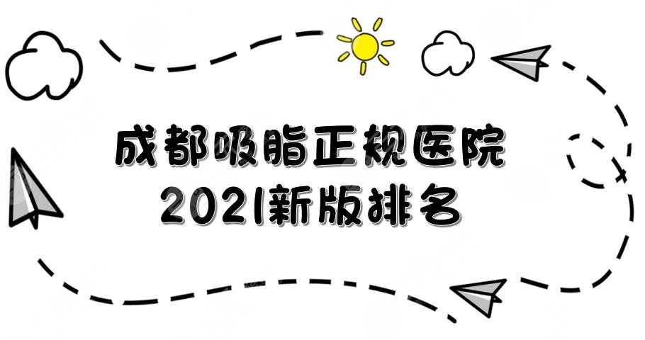 成都吸脂的醫(yī)院哪家好