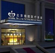 北京雅靚整形醫(yī)院隆胸怎么樣多少錢