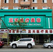 沈陽藍(lán)天整容醫(yī)院怎么樣官網(wǎng)