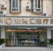 武漢愛美匯整形醫(yī)院簡介