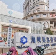 濟(jì)南海峽植發(fā)醫(yī)院口碑怎么樣